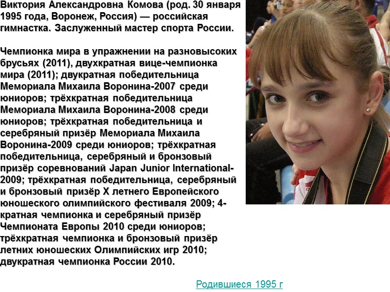 Виктория Александровна Комова (род. 30 января 1995 года, Воронеж, Россия) — российская гимнастка. Заслуженный